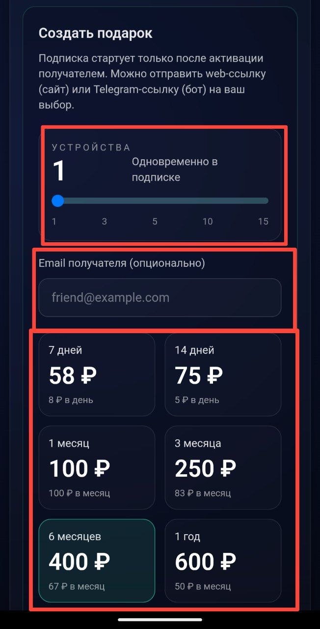 Выбор устройств, email получателя и срока подписки