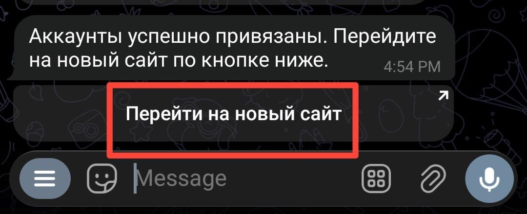 Сообщение об успешной привязке и кнопка перехода на новый сайт